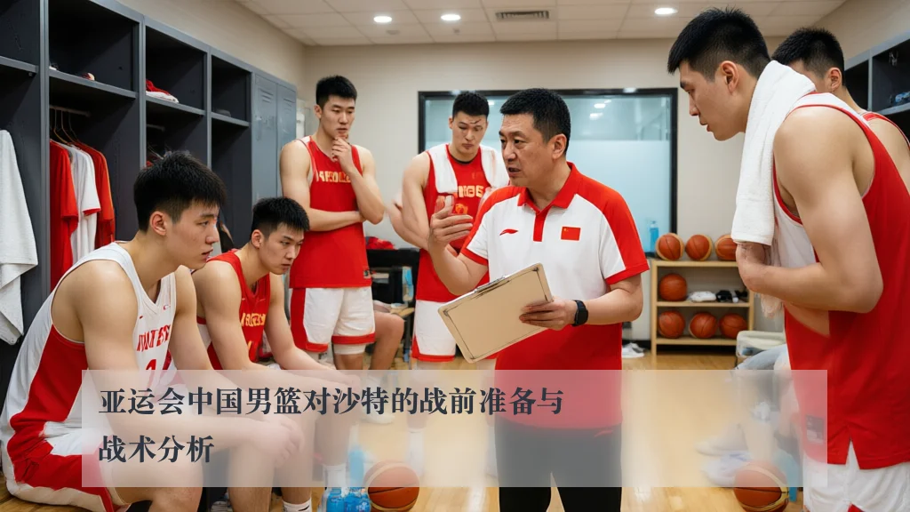 亚运会中国男篮对沙特的战前准备与战术分析
