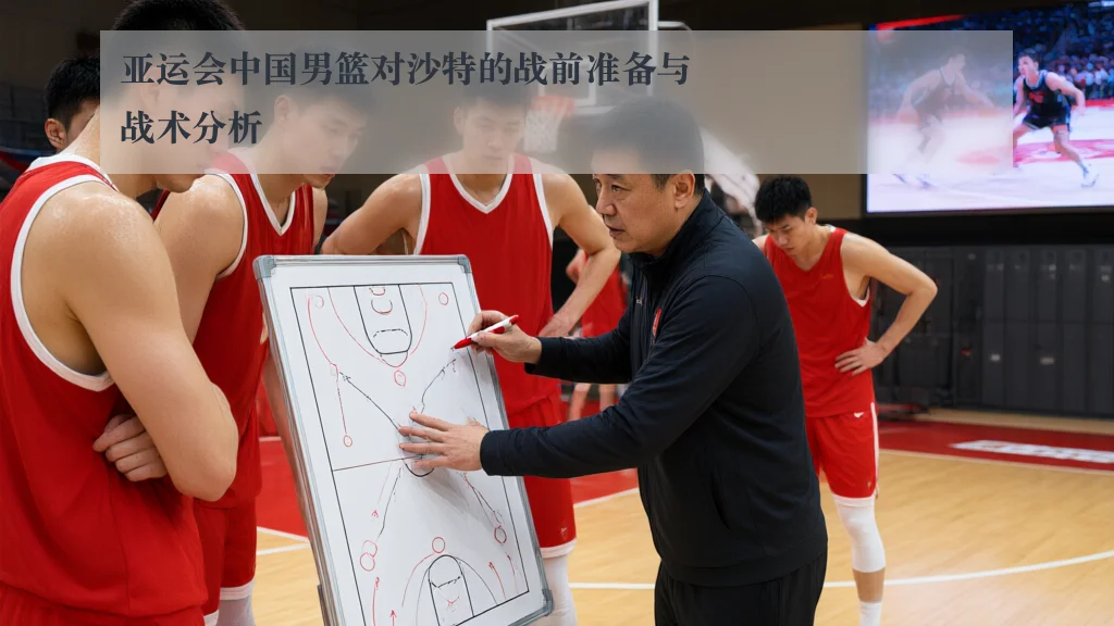 亚运会中国男篮对沙特的战前准备与战术分析