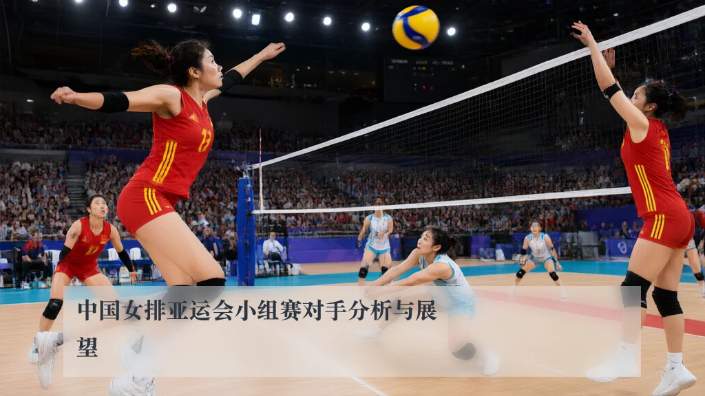 中国女排亚运会小组赛对手分析与展望