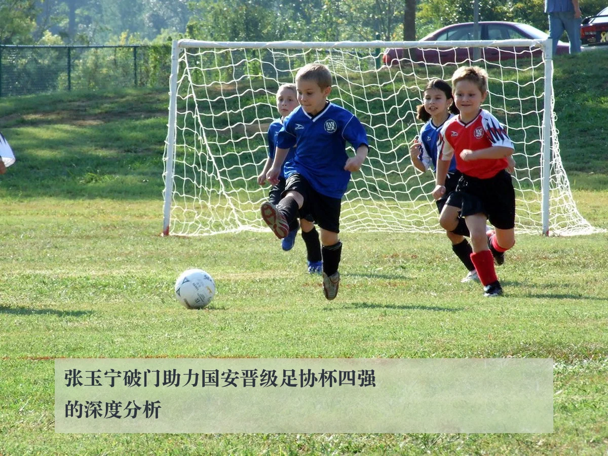 张玉宁破门助力国安晋级足协杯四强的深度分析