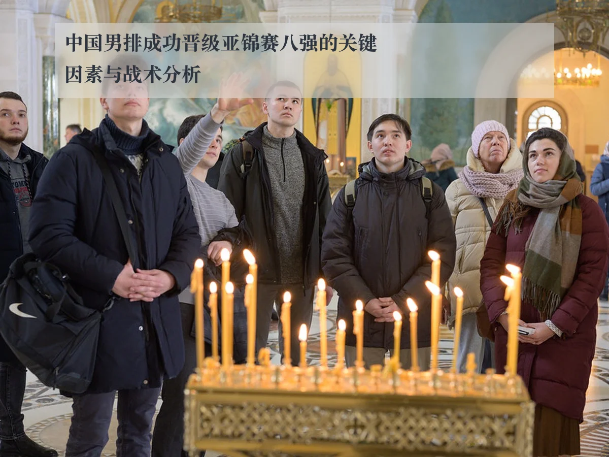 中国男排成功晋级亚锦赛八强的关键因素与战术分析