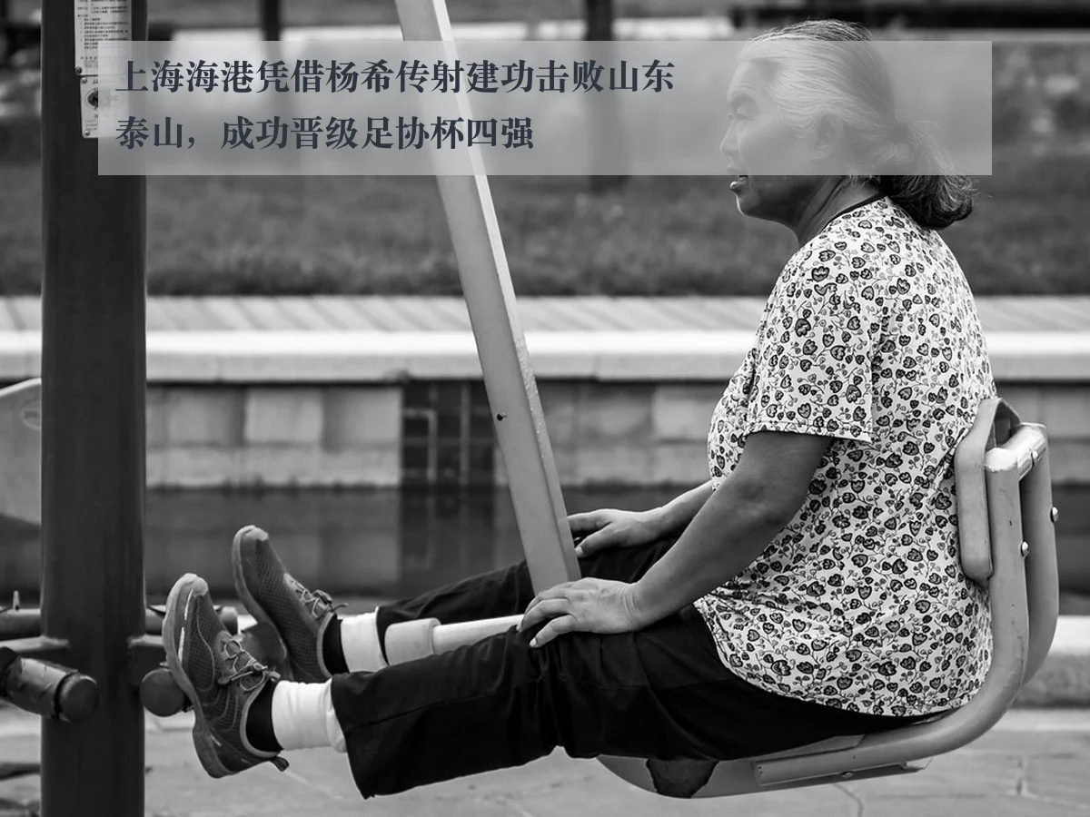 上海海港凭借杨希传射建功击败山东泰山,成功晋级足协杯四强