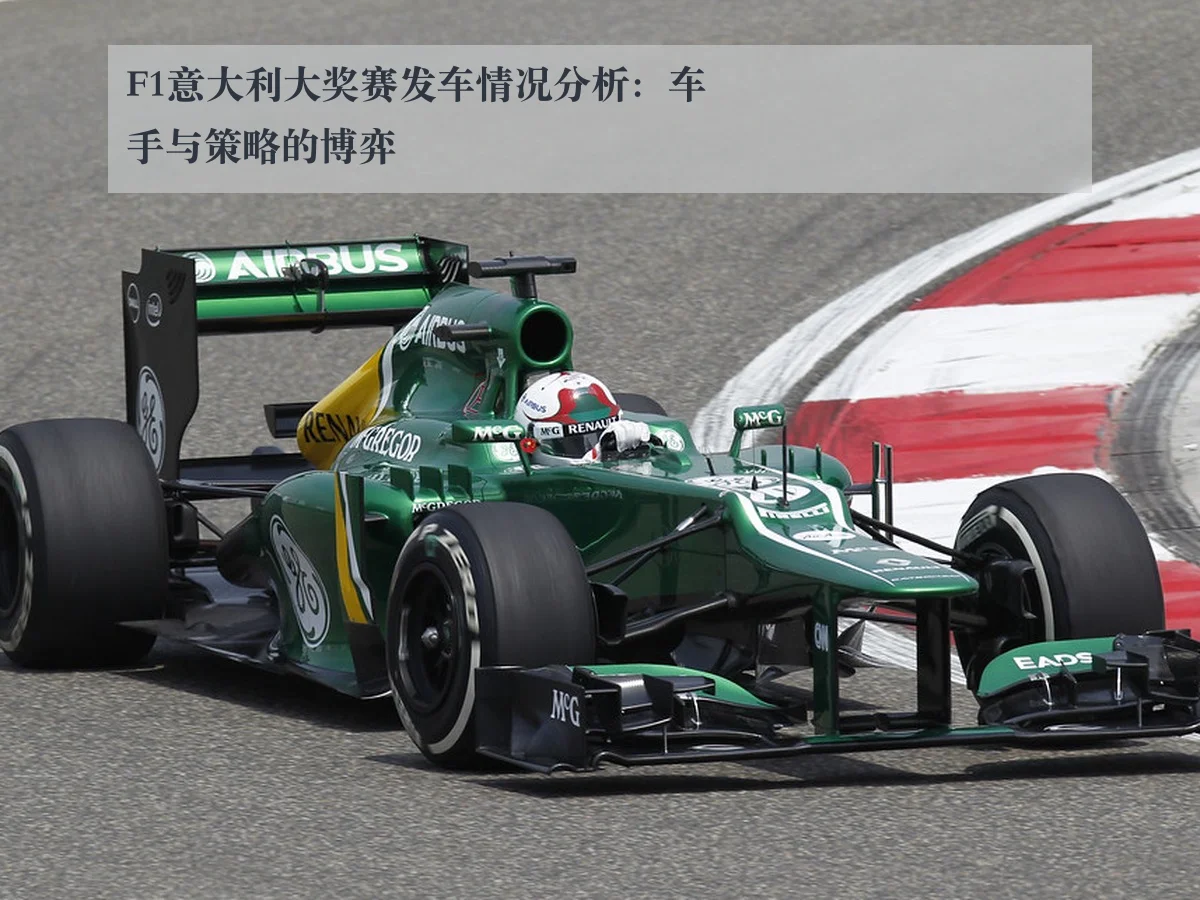 F1意大利大奖赛发车情况分析：车手与策略的博弈